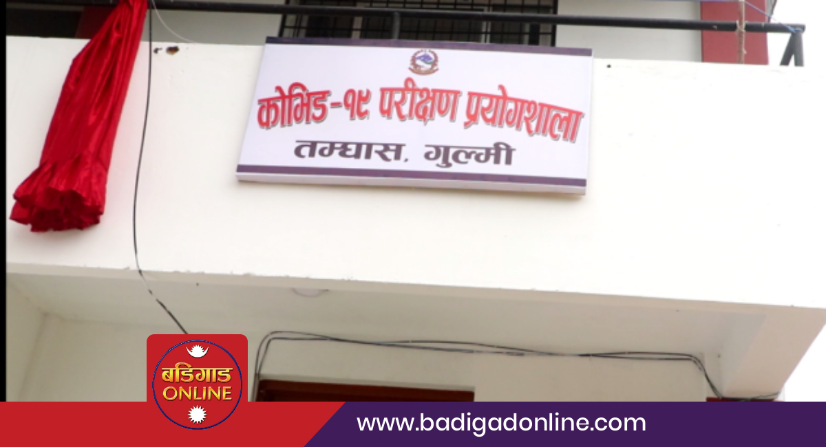 गुल्मीको कोरोना परीक्षण प्रयोगशाला पुनः संचालनमा