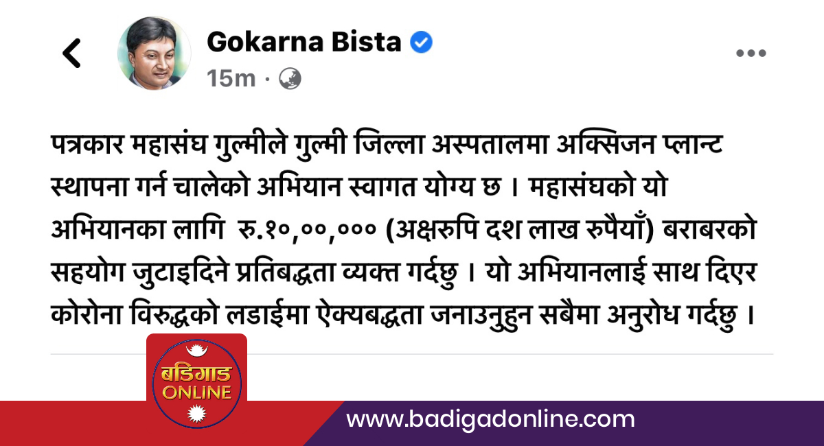 गुल्मीमा अक्सिजन प्लान्ट निर्माण अभियानमा १० लाख सहयोग गर्ने सांसद विष्टको प्रतिवद्धता