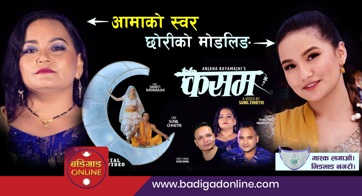 आमाको गीतमा छोरीको डेब्यू (मोडलिङ)