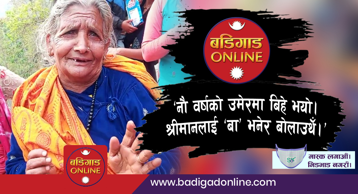 ‘७ बर्षको उमेरमा विवाह भयो, श्रीमानलाई 'बा' भनेर बोलाउथेँ’ [भिडियो सहित]