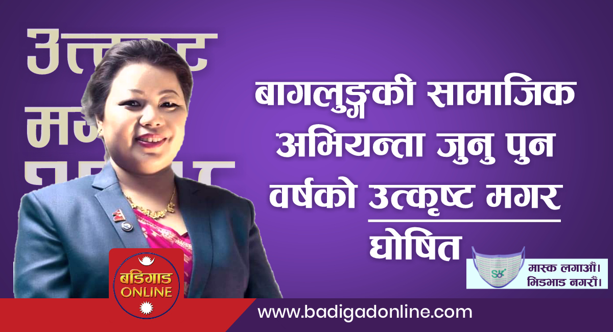 बाग्लुङकी सामाजिक अभियन्ता जुनु पुन मगर वर्षको उत्कृष्ट मगर घोषित