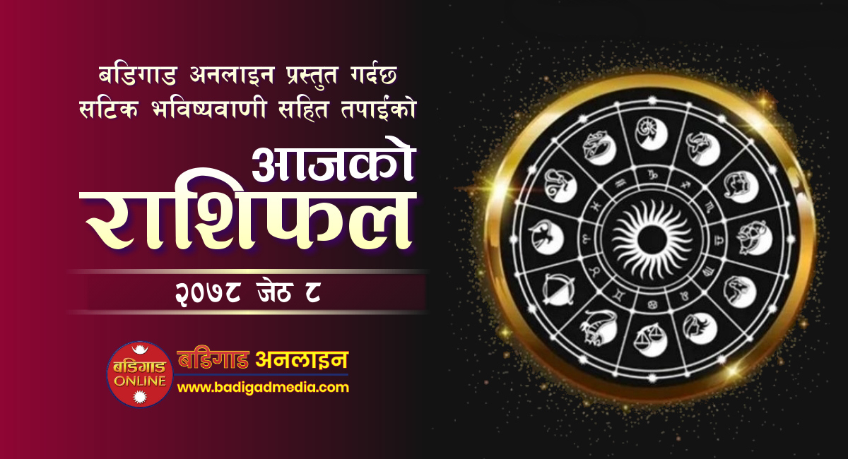 आजको राशिफल: यी राशि भएकाहरुको भाग्योदय हुने