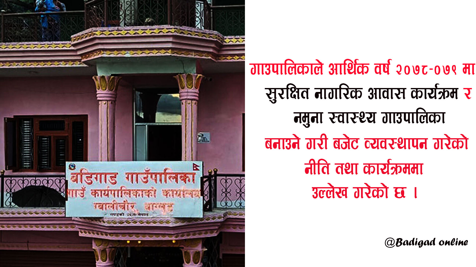बडिगाडको महत्वपूर्ण दुई कार्यक्रम : ‘सुरक्षित नागरिक आवास’ र ‘नमूना स्वास्थ्य गाउँपालिका’ !