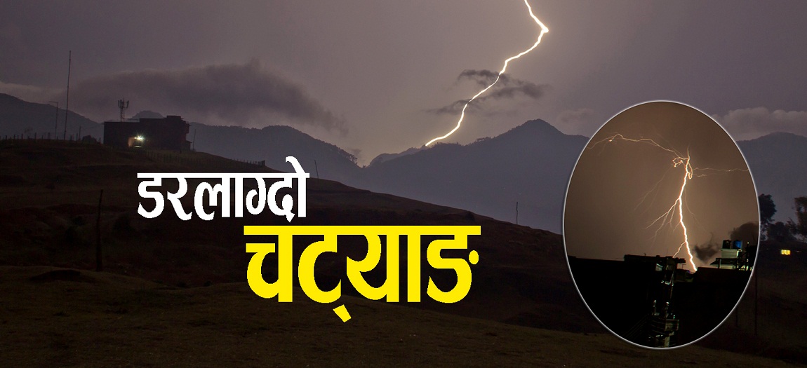 बाग्लुङ सिगांनामा पनि चट्याङ : ३ जना घाईते