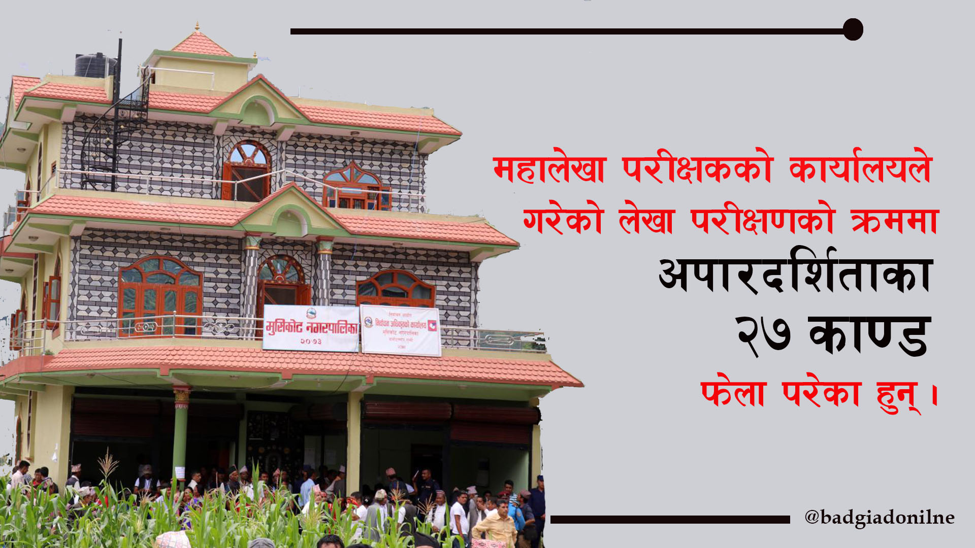 मुसिकोटमा चरम बेतिथि : महालेखाले फेला पारेका २७ कमजोरी !