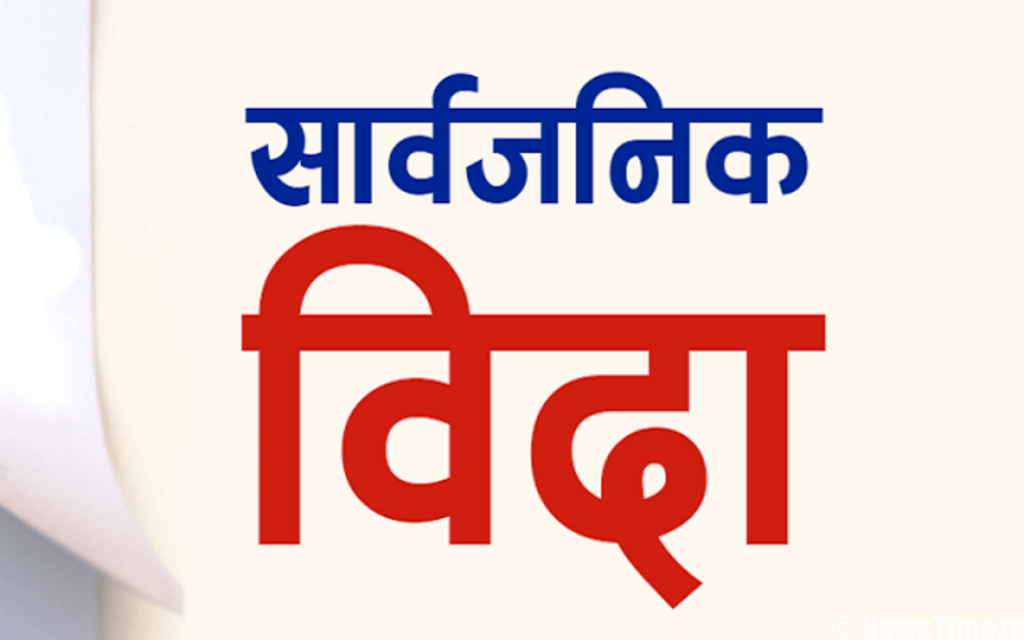 बकर इदको अवसरमा साउन ६ गते सार्वजनिक बिदा !