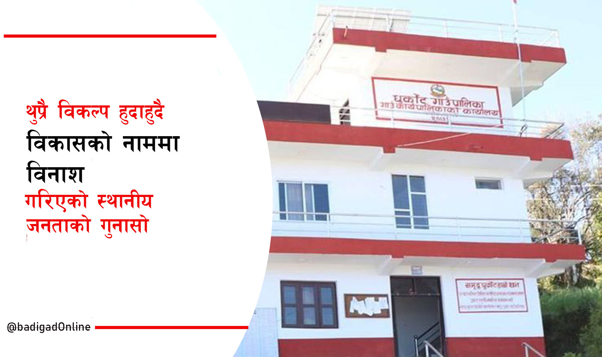 सडक विस्तार गर्दा धुर्कोटको लापरबाही !
