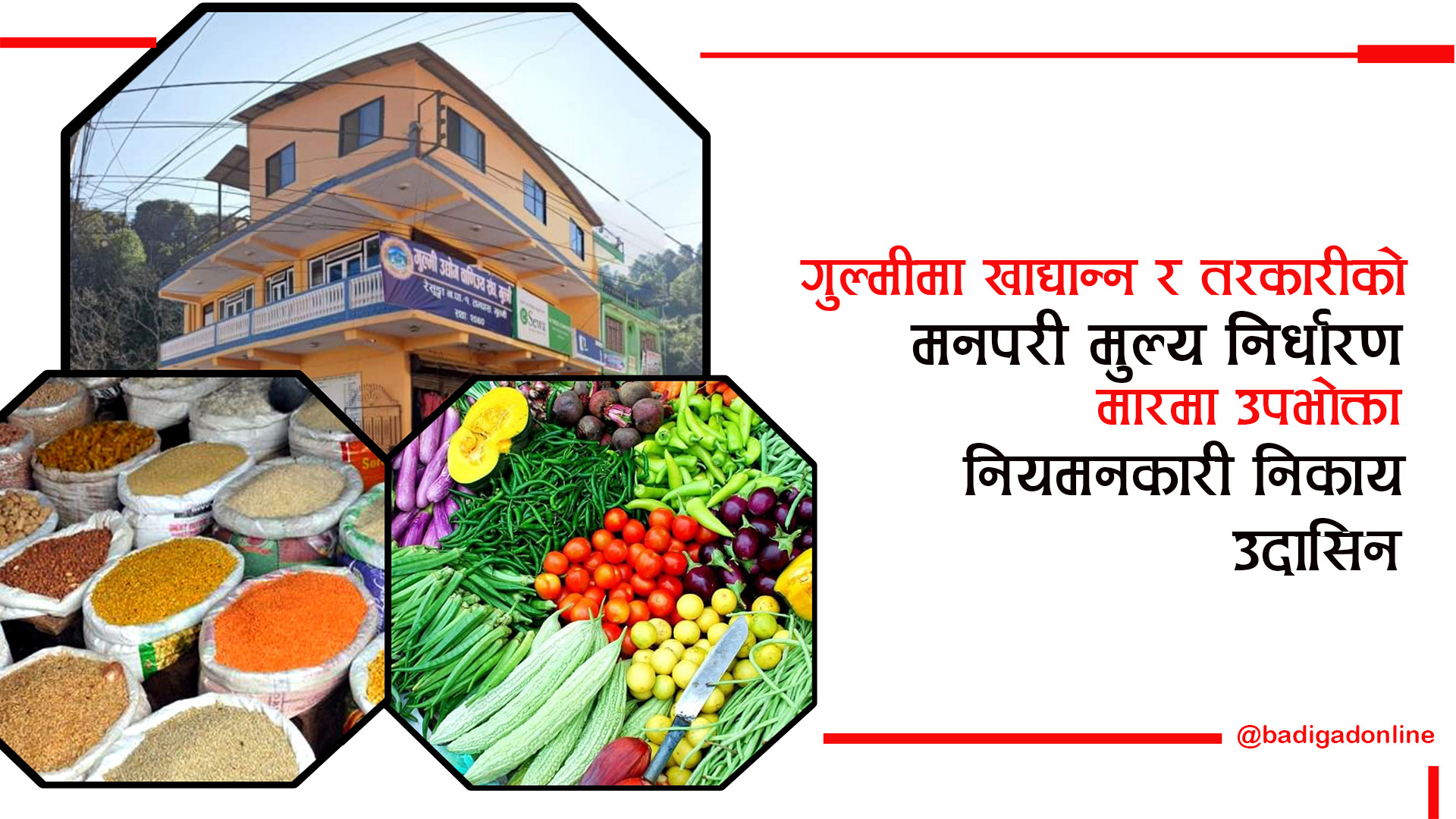 गुल्मीमा खाद्यान्न तथा तरकारीको मनपरी मुल्य !