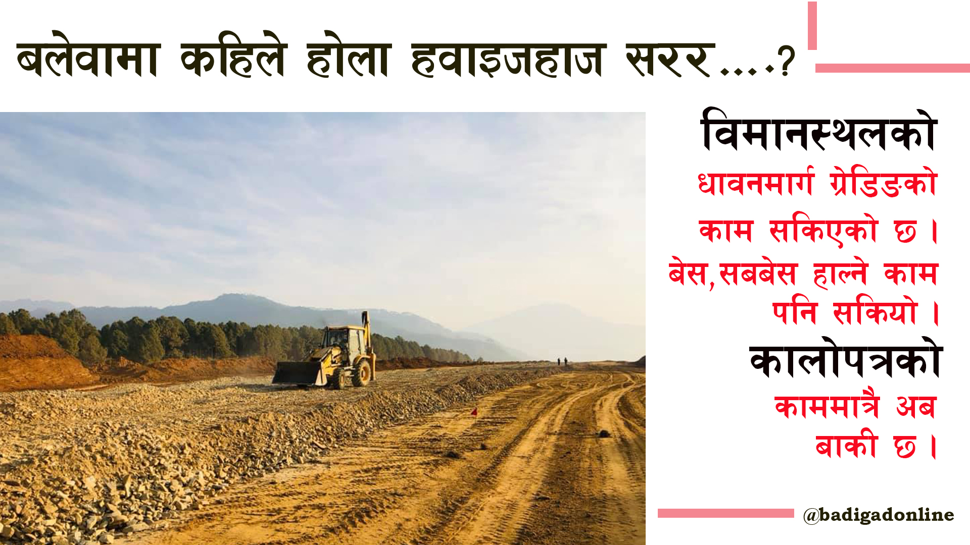 बलेवामा कहिले होला हवाइजहाज सरर ?
