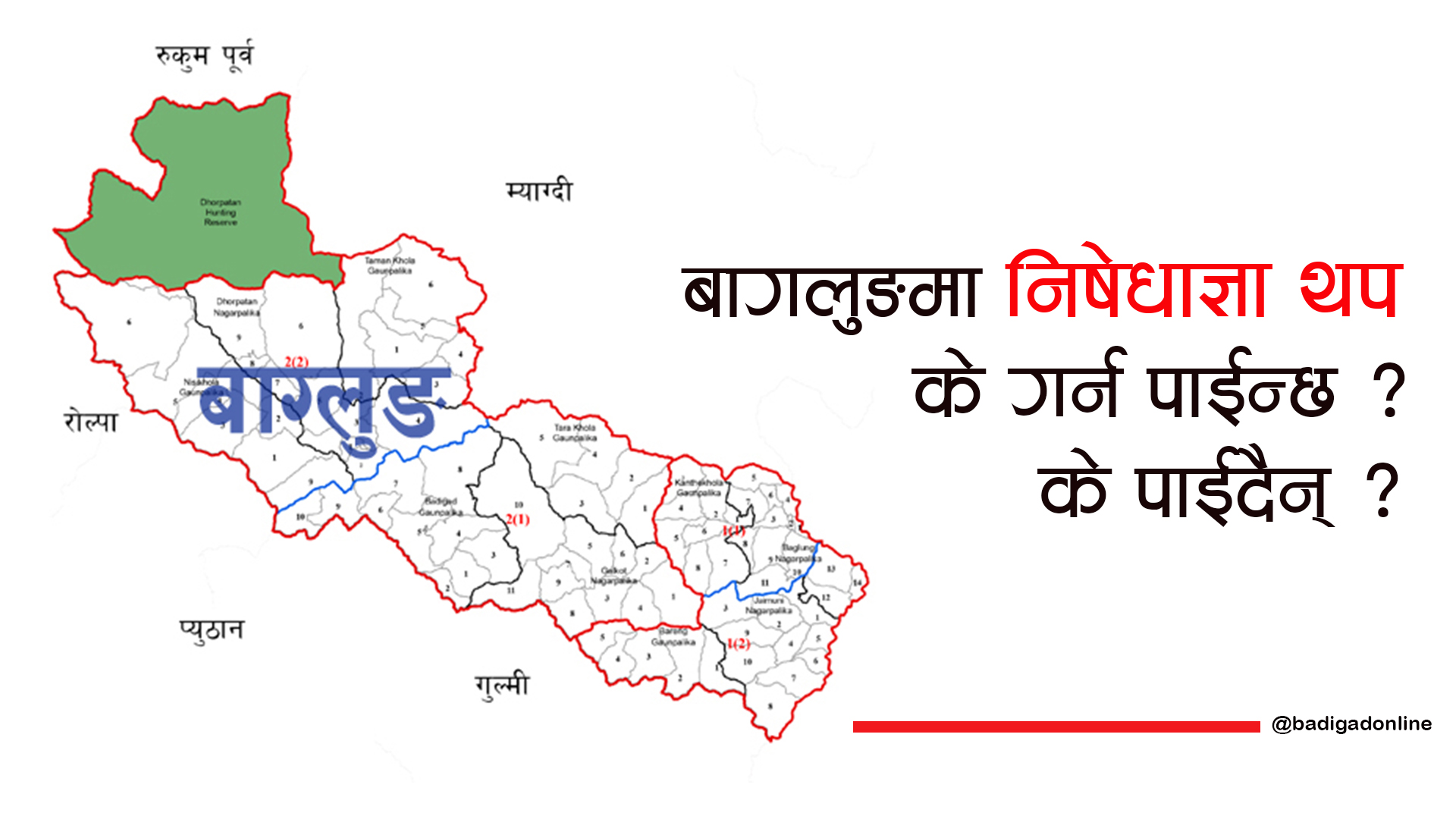 बागलुङमा थप पाँच दिन निषेधाज्ञा थपियो !