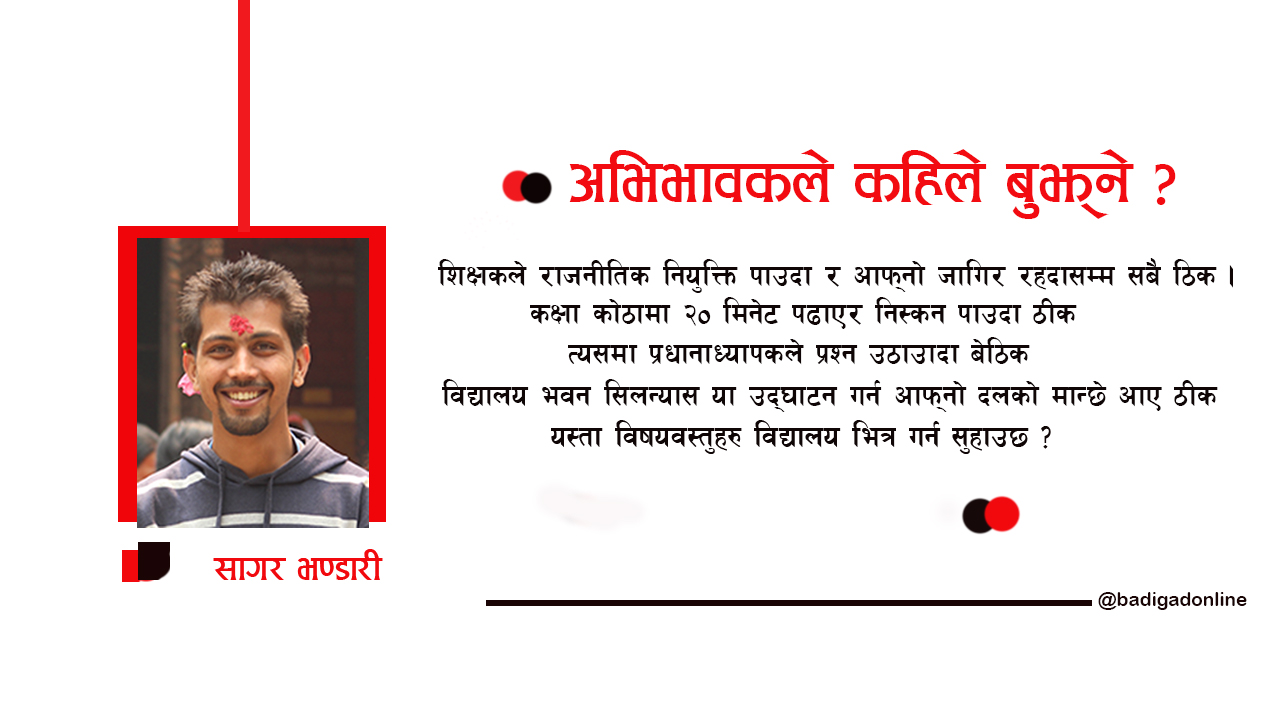 अभिभावकले कहिले बुझ्ने ?