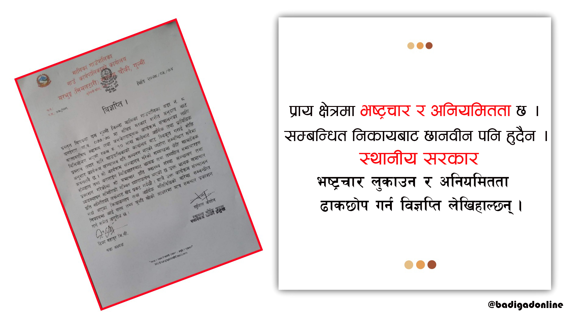 विज्ञप्ती जारी गरि भष्ट्रचार ढाकछोप गर्दै स्थानीय तह !