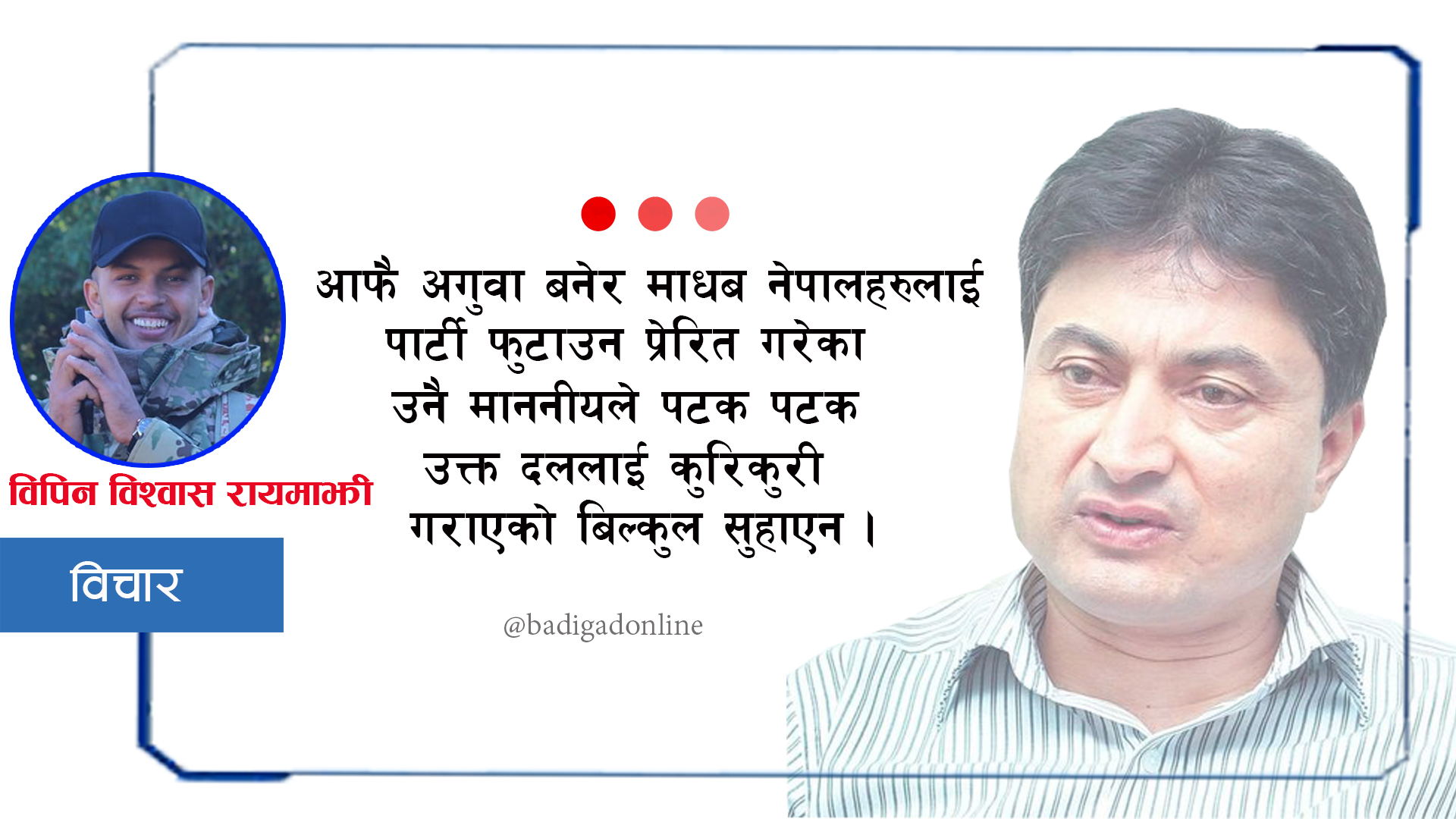 माननीय कमरेडको मुसिकोटको अभिव्यक्ति सन्दर्भ !