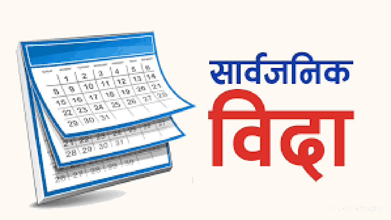 तमु ल्लोसारमा गण्डकी प्रदेशमा सार्वजनिक विदा !