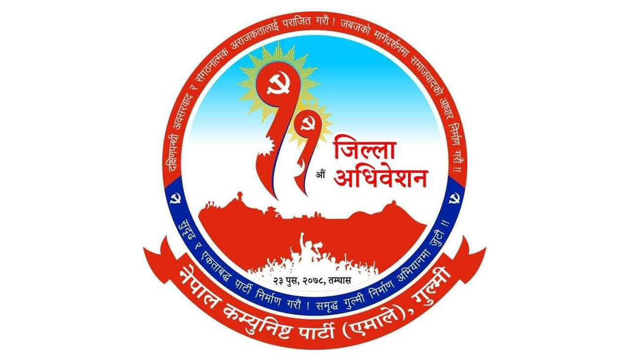 नेकपा एमालेको जिल्ला अधिवेशनका लागि मुसिकोटबाट प्रतिनिधि चयन !