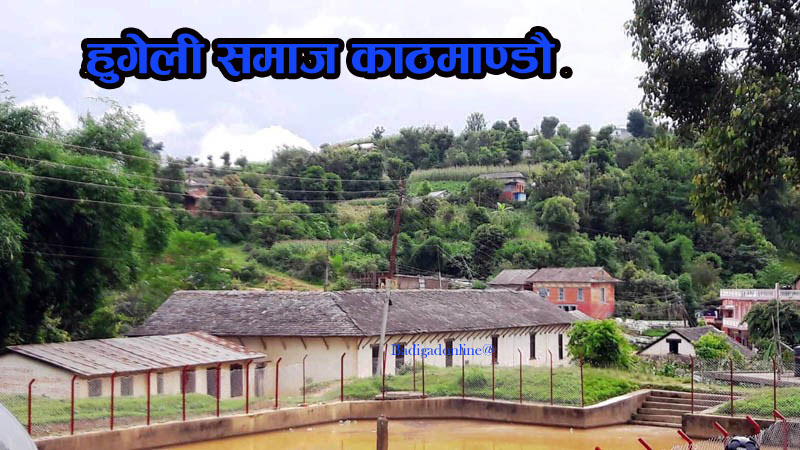 काठमाडौंमा समस्यामा परेकालाई हुँगेली समाजले सहयोग गर्ने