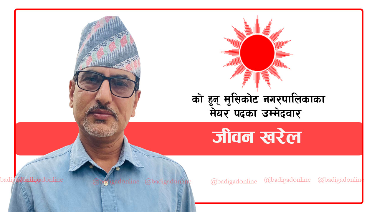 एमालेको तर्फबाट मुसिकोट नगरप्रमुख पदका उम्मेदवार खरेल को हुन् ?