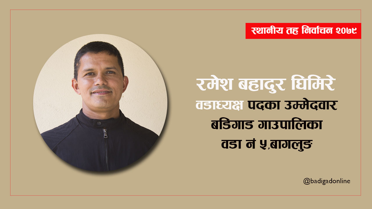 फरक सोँचका साथ बडिगाड ५ मा उदाएका युवा उम्मेदवार !