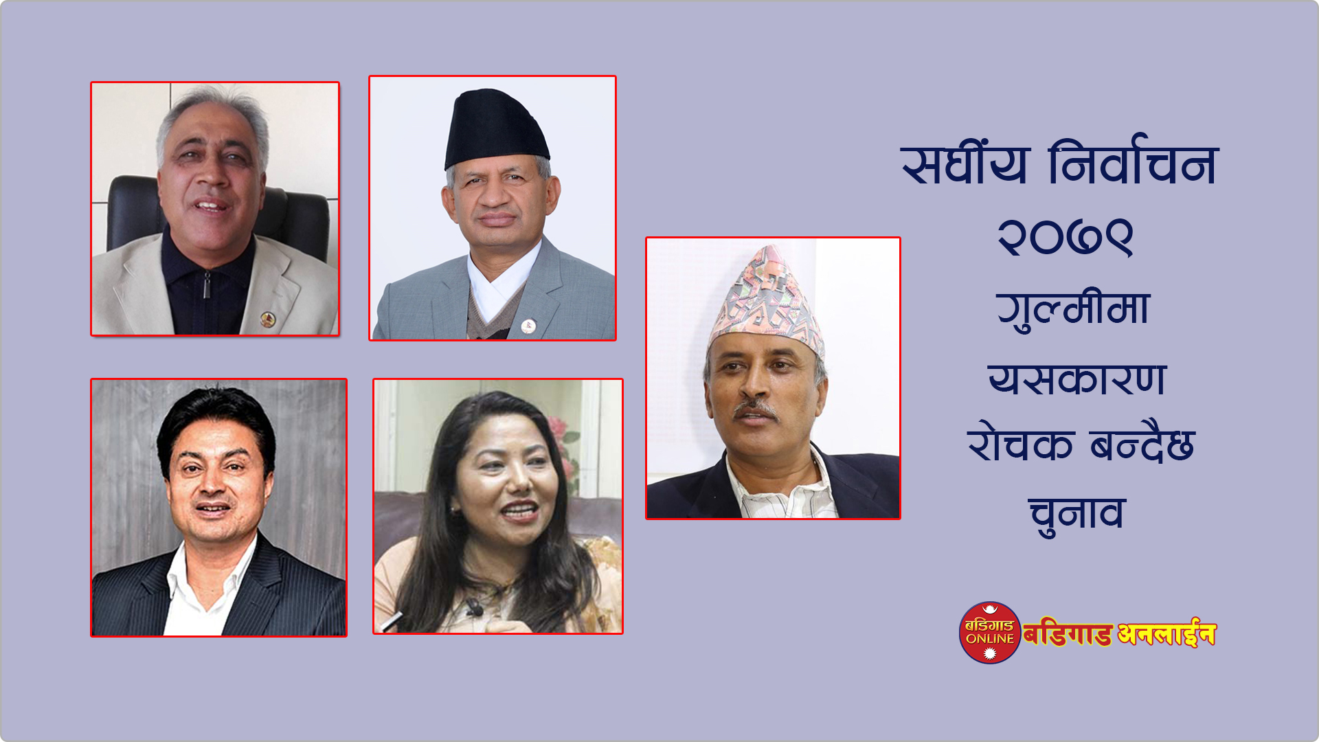 ‘हेभी वेट’हरूको जिल्ला गुल्मीमा तालमेलको गृहकार्य, लीलामणि पौड्याल पनि लड्दैछन् चुनाव ?