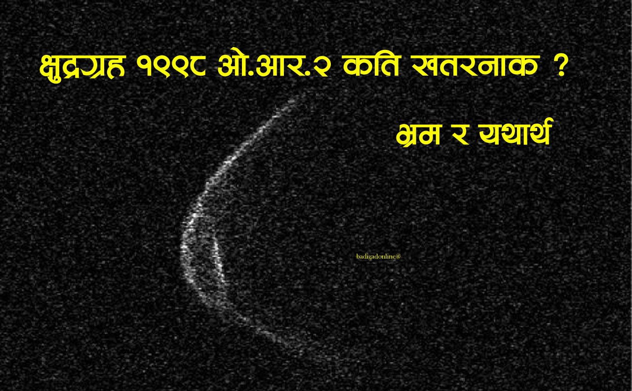 वैशाख १७ गते के हुँदैछ ? पृथ्वीलाई केहि खतरा छ त ?