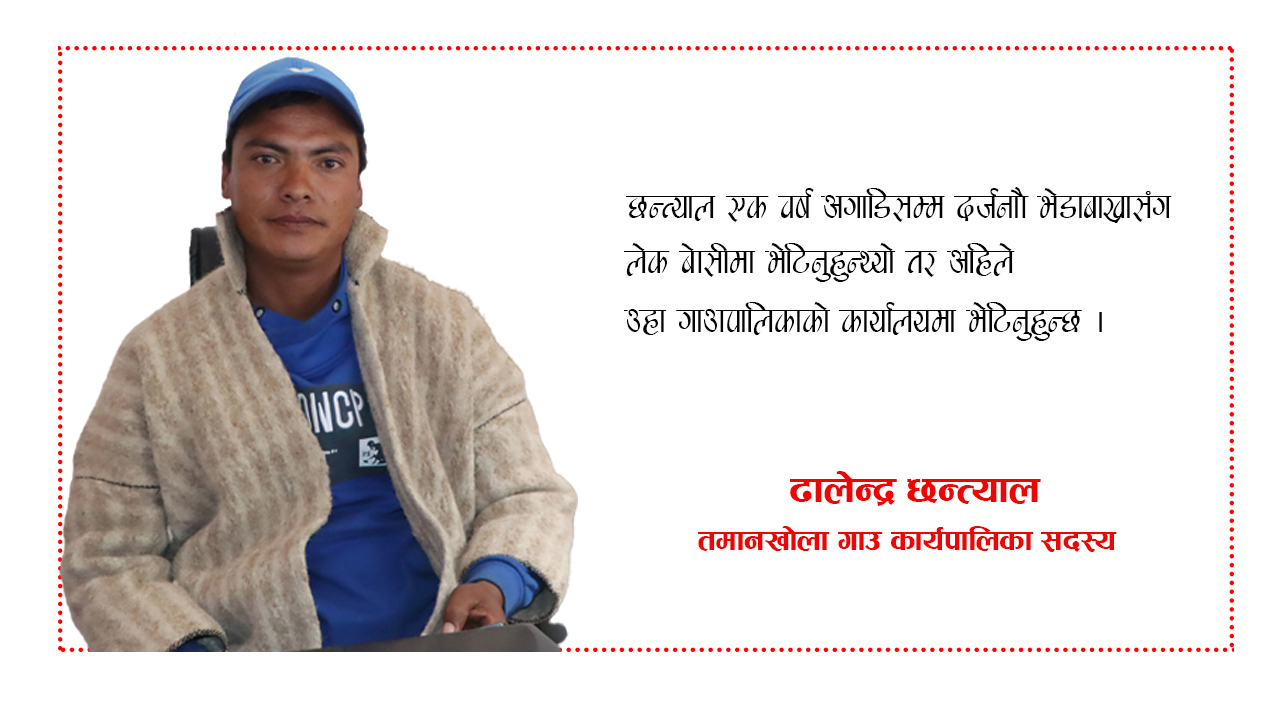 भेडापालन छोडेर जनसेवामा ढालेन्द्र