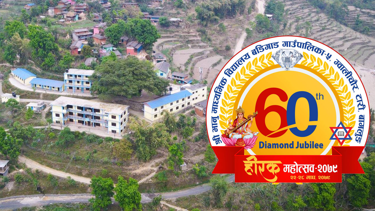 बडिगाडका स्थानीयको विद्यालय प्रति माया, भानु माविको हिरक महोत्सवमा २ करोड माथि सहयोग