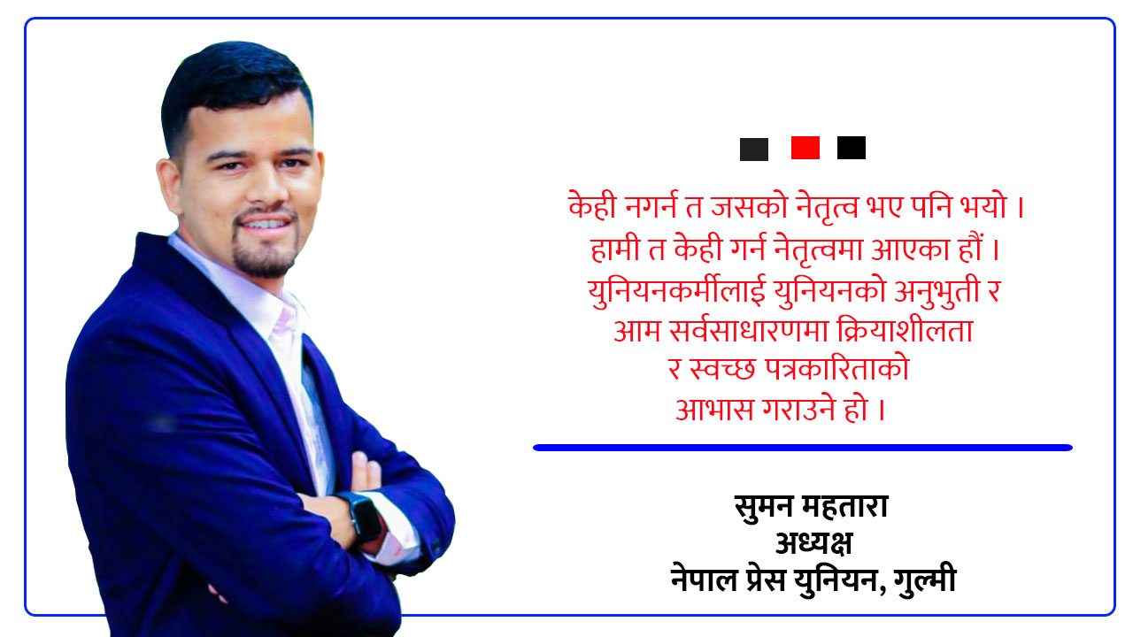 २४ वर्षीय सुमन महताराकाे नेतृत्वमा प्रेस युनियन गुल्मी