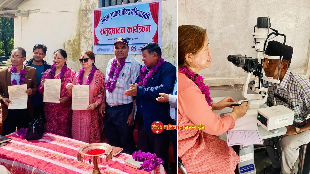 बडिगाड गाउँपालिकामा पहिलो पटक आँखा उपचार केन्द्रको स्थापना