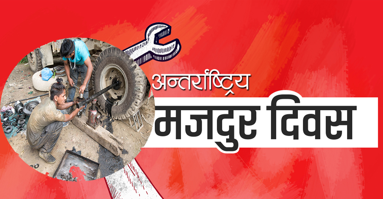 आज अन्तर्राष्ट्रिय मजदुर दिवस