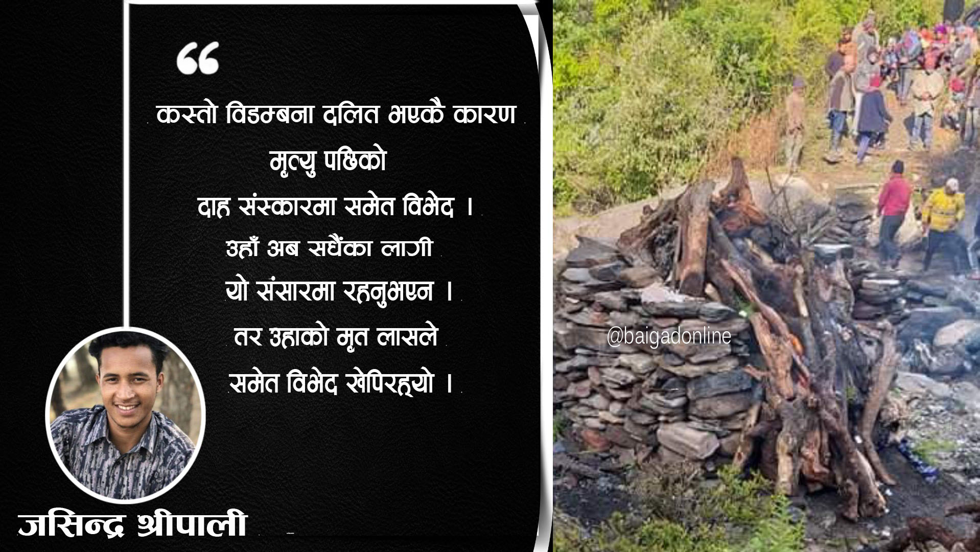 दलित समुदायलाई चिहा*नमा समेत वि*भेद !