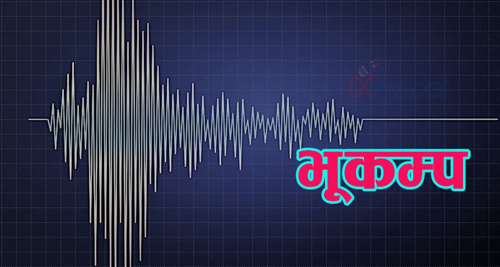 बझाङको रायाल केन्द्रबिन्दु भएर भूकम्प