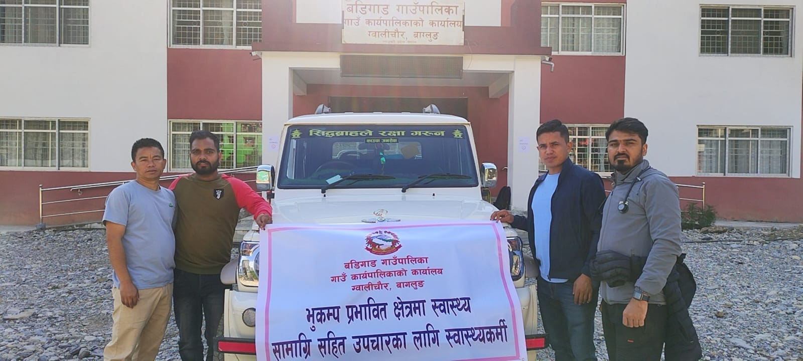 बडिगाड गाउँपालिकाले भुकम्प प्रभावित क्षेत्रमा स्वास्थ्यकर्मी सहित स्वास्थ्य सामाग्री पठायो