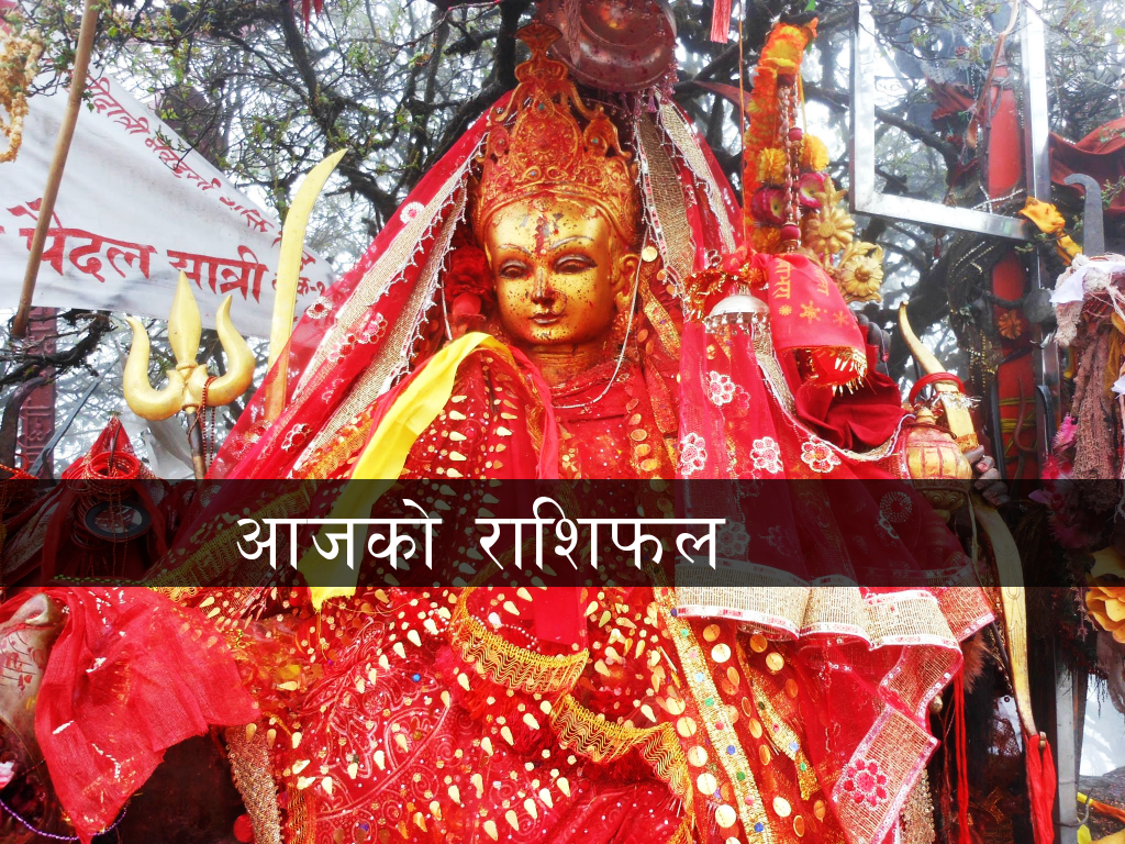 आजको राशिफल : तपाईंको दिन कस्तो छ ?