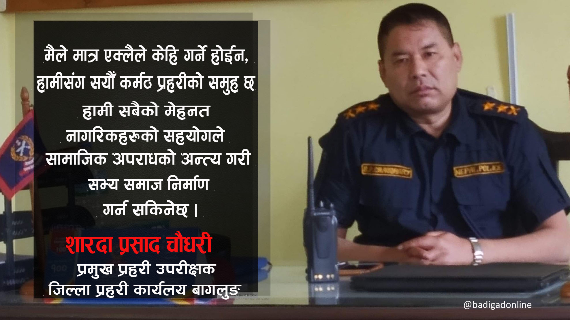शान्ति सुरक्षामा कुनै सम्झौता हुँदैन् : बाग्लुङका नवआगन्तुक प्रहरी उपरीक्षक चौधरी