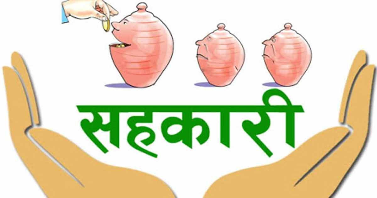 सहकारीमा व्यक्तिगत बचत र ऋणको सीमा तोकियो