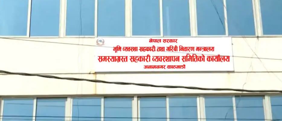 समस्याग्रस्त सहकारी व्यवस्थापन : १२ सय जनाको बचत फिर्ता हुँदै