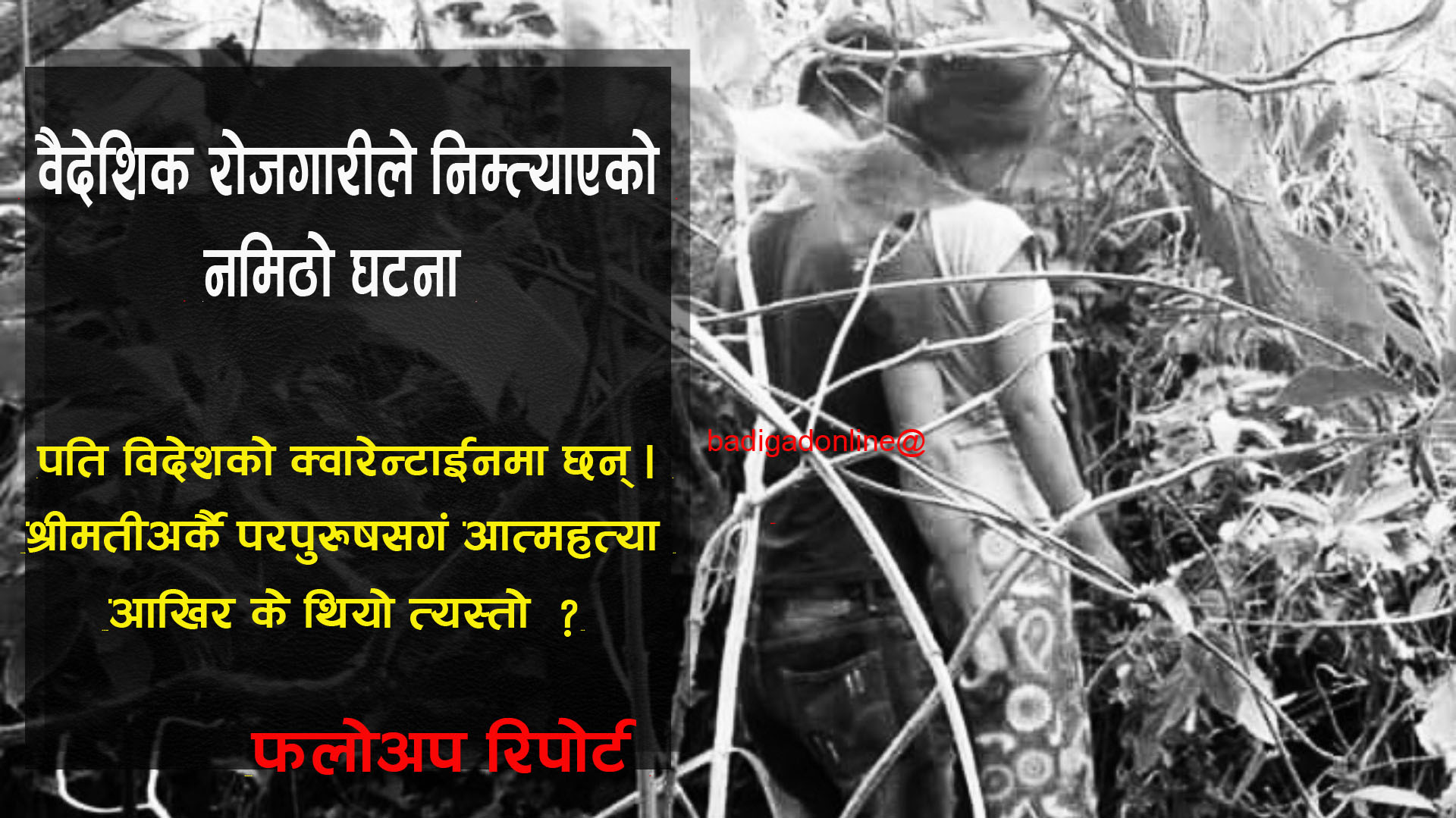 पति विदेशको क्वारेन्टाईनमा : आखिर पत्नीले किन गरिन अर्केसगं आ'त्मह*त्या ?
