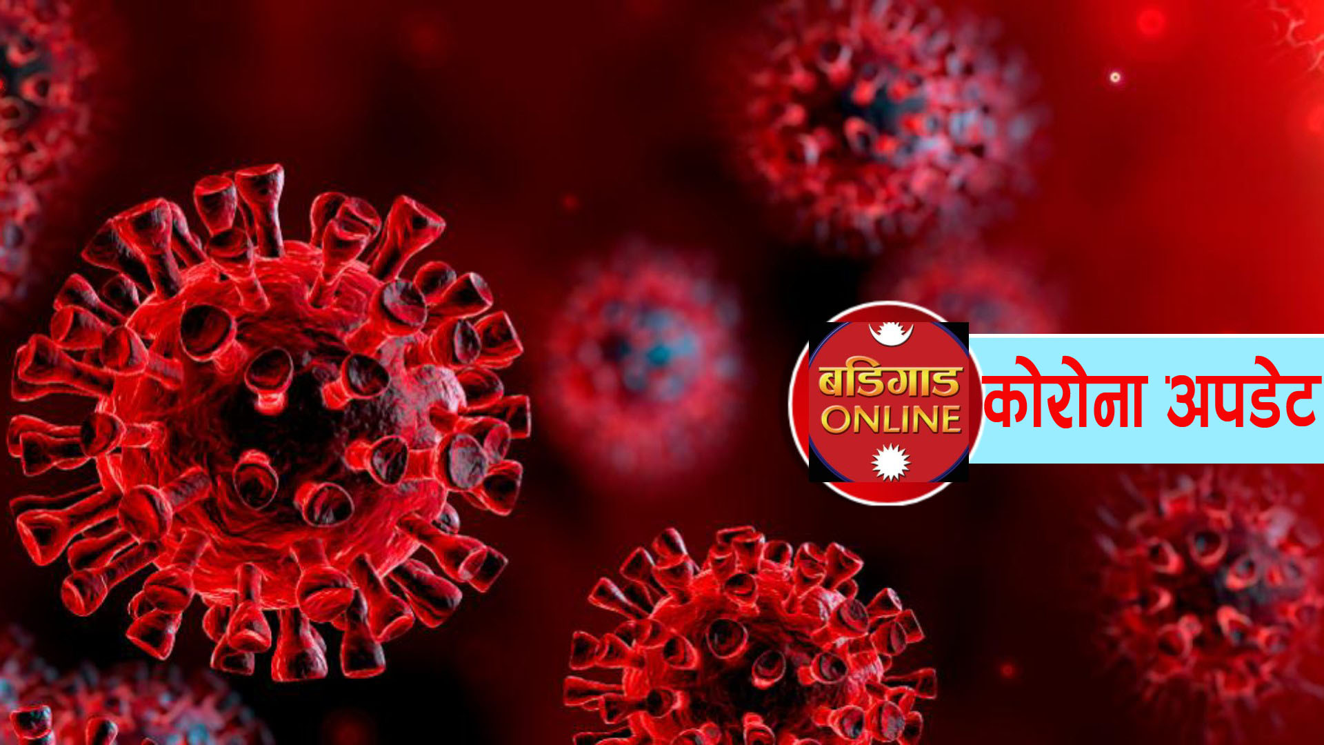 फेरि एक जनामा कोरोना संक्रमण पुष्टि