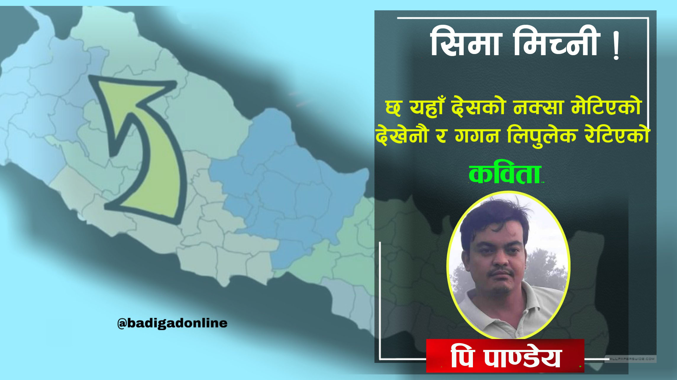 सिमा मिच्नी !
