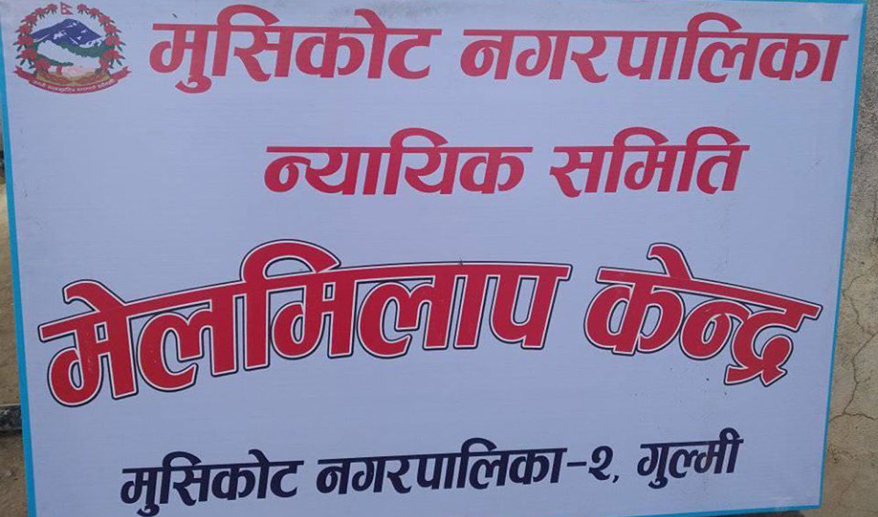 नगरस्तरीय न्यायिक समितिले मेलमिलाप केन्द्रको अनुगमन गर्यो