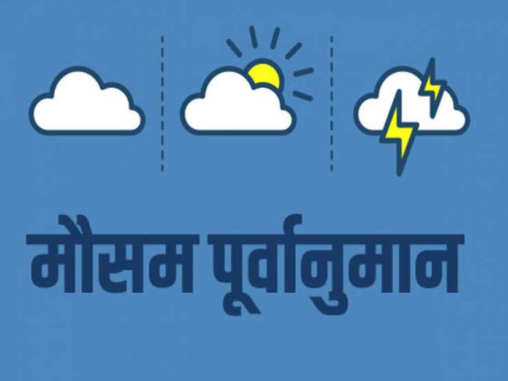 आजको मौसम : चार प्रदेशमा भारी वर्षाको सम्भावना