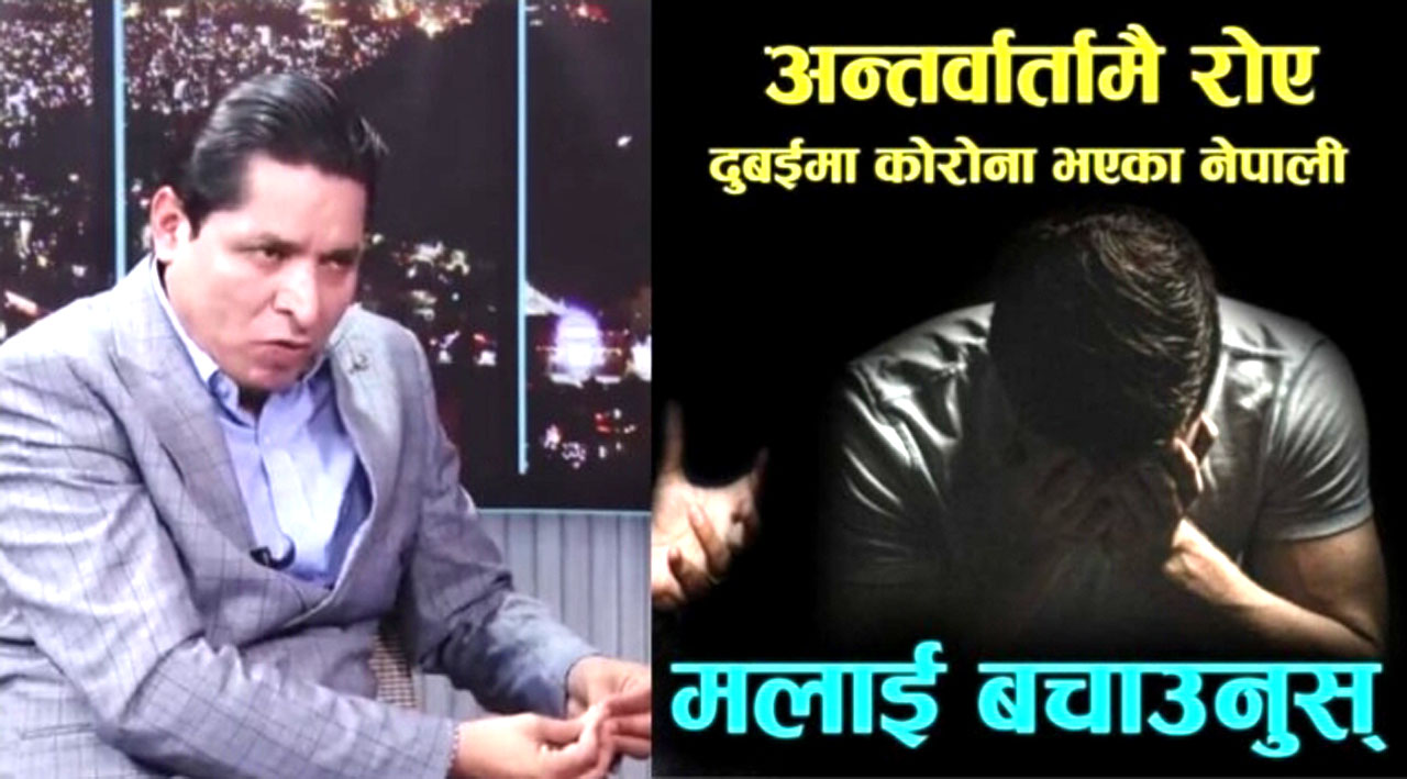 मलाई बचाउनुस् उपचार पाईन भन्दै दुबईबाट कोरोना संक्रमित नेपालीको विलौना (भिडियो सहित)