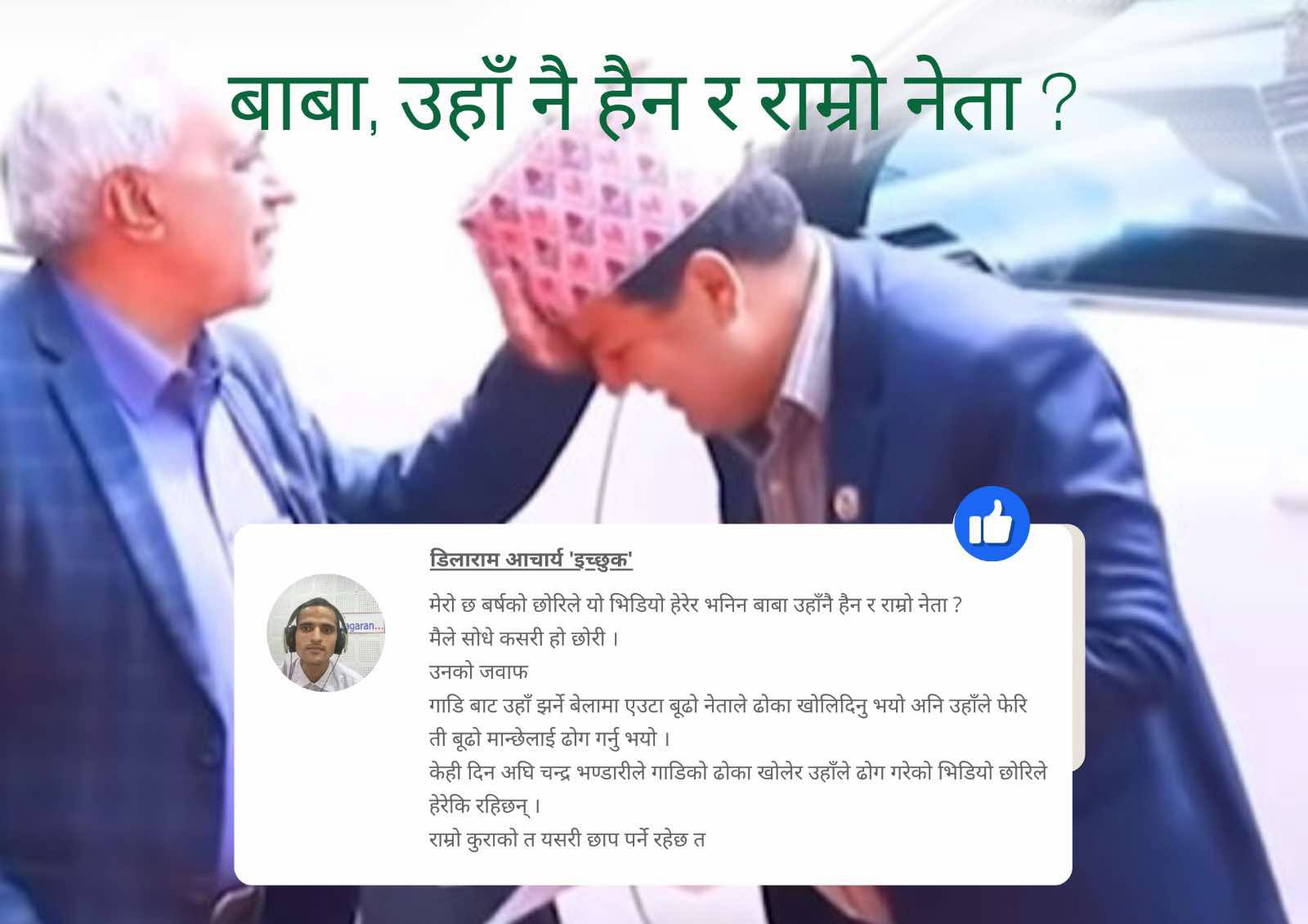 छोरीले भनिन्- “बाबा, उहाँ नै हो असली नेता” : डा. सुनिल शर्माको नम्रता र सेवाभाव देखेर बाल मन जितिएको कथा