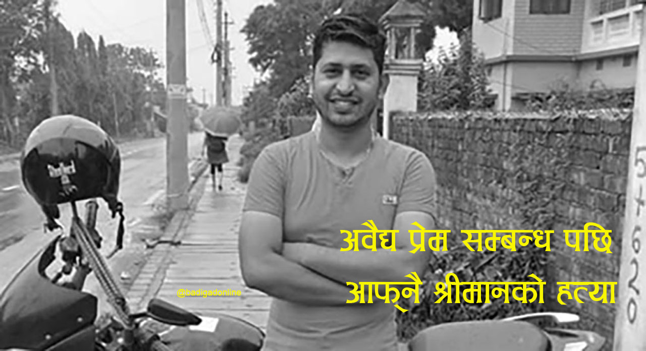 प्रेमीसगं मिलेर श्रीमानको ह*त्या