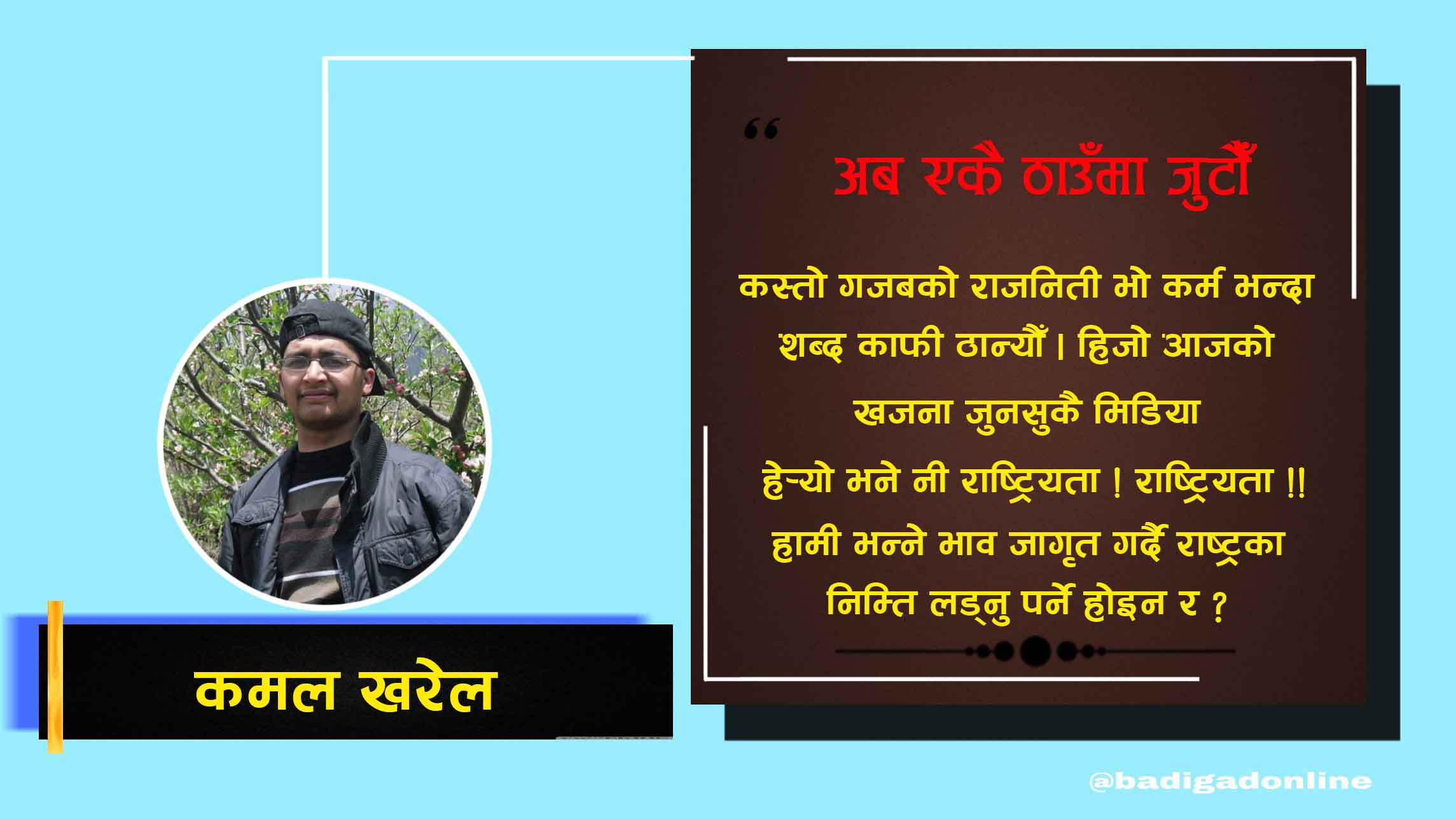 अब एकै ठाउँमा जुटौँ !