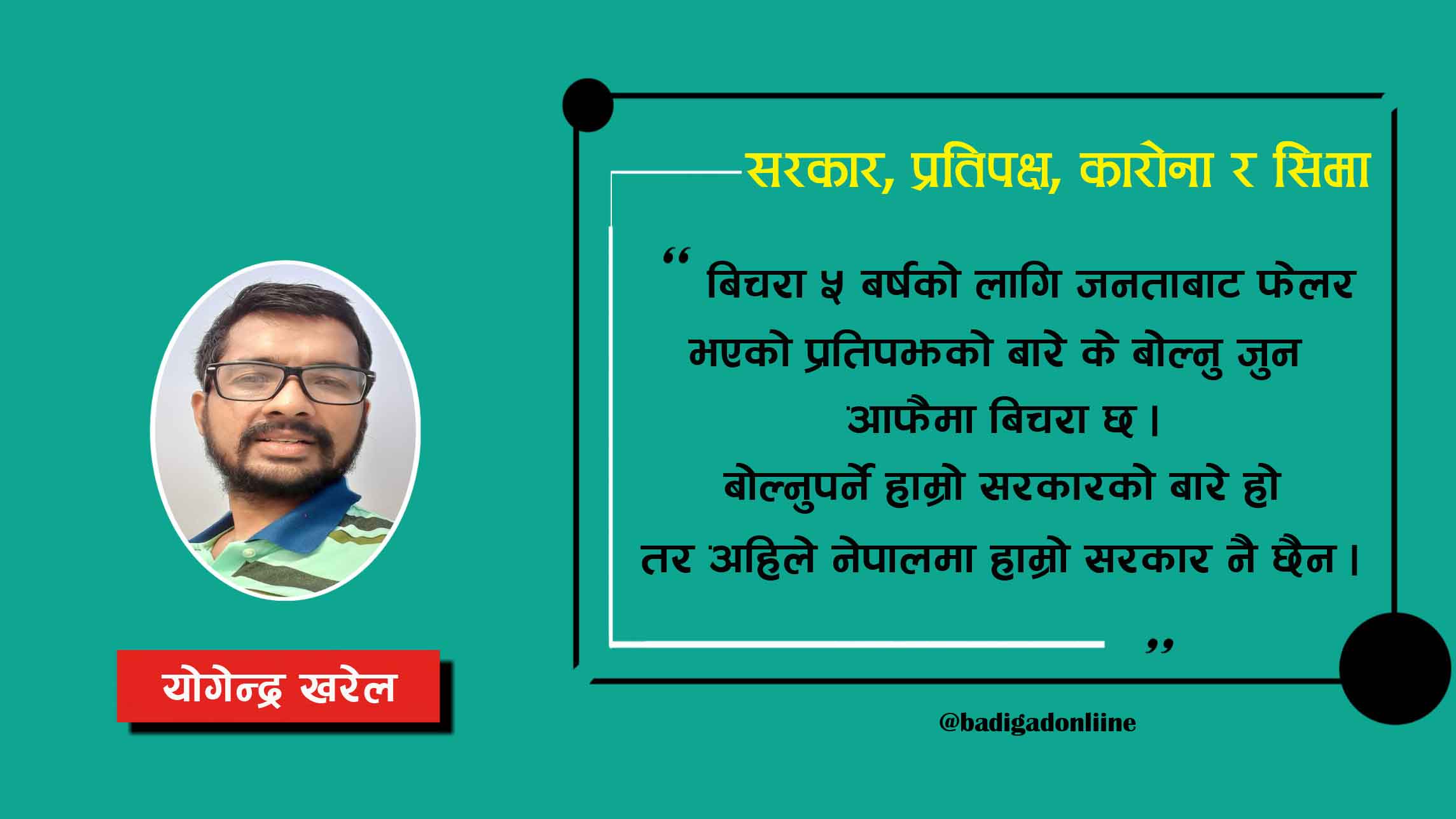 सरकार ,प्रतिपक्ष, कारोना र सिमा !