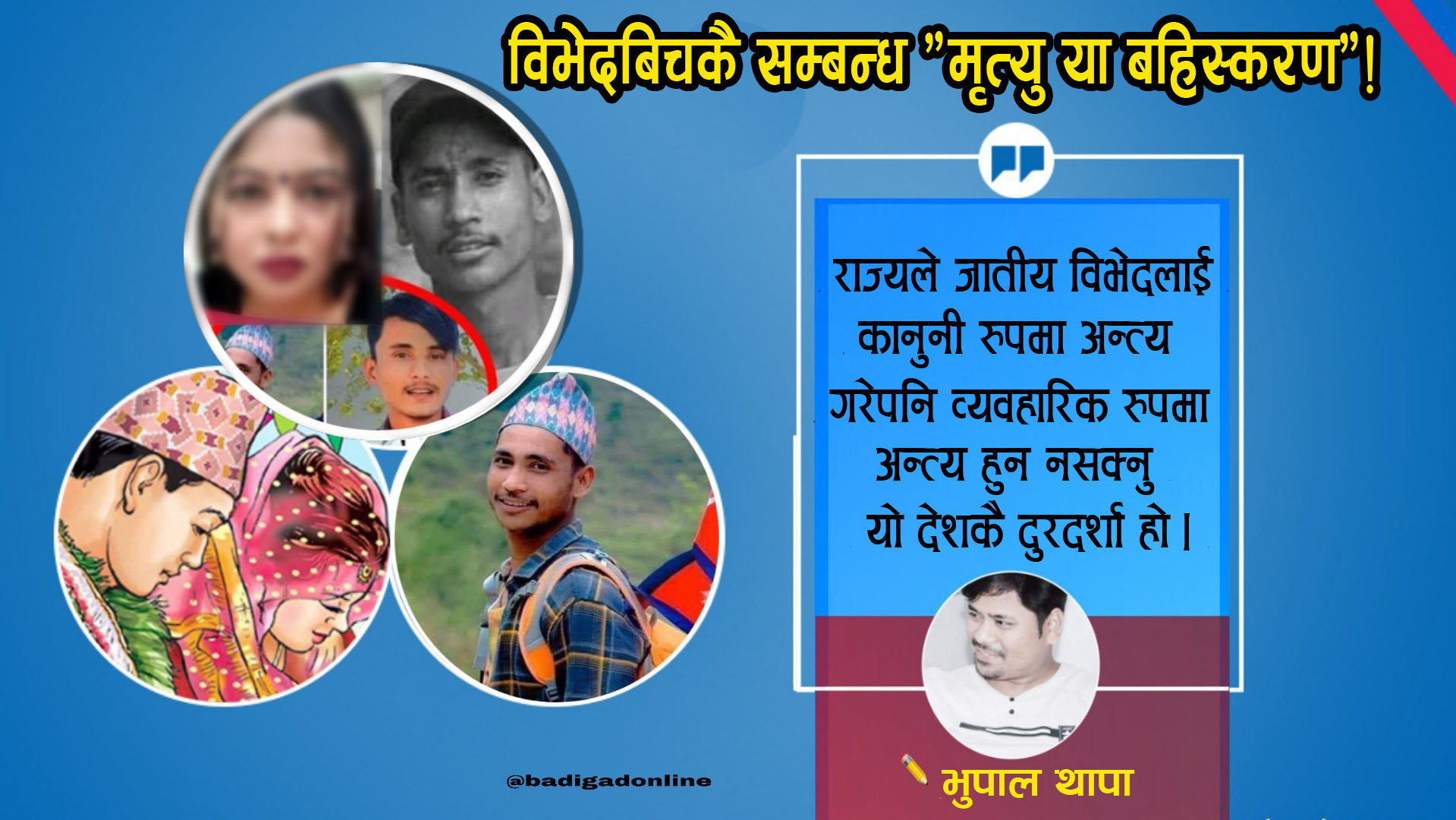 विभेदबिचकै सम्बन्ध : “मृत्यु या बहिस्करण“ !
