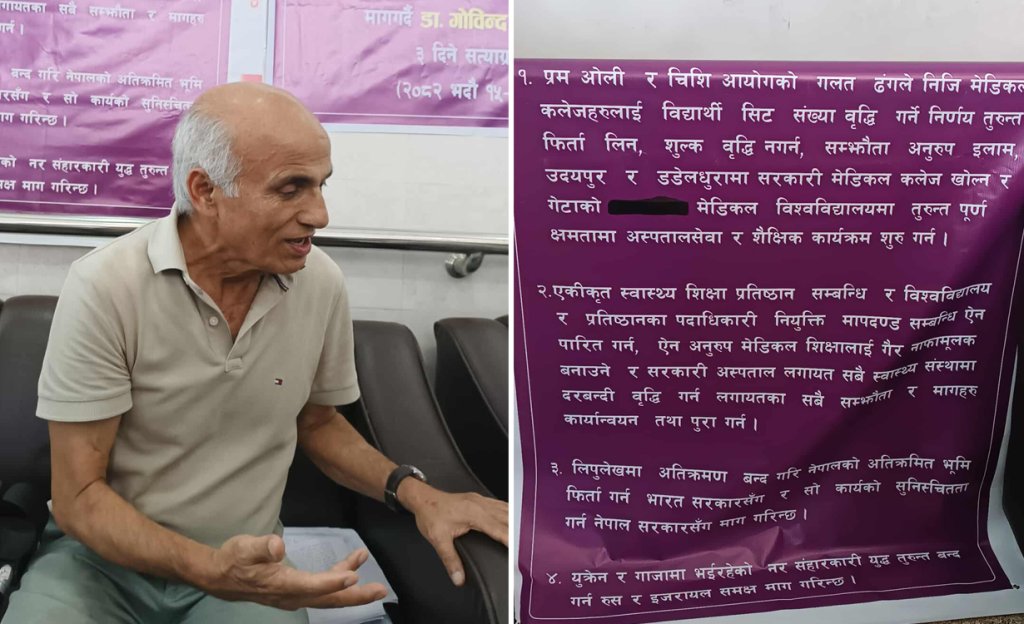 चार बुँदे माग राख्दै गोविन्द केसीले गेटा मेडिकल कलेजबाट सुरू गरे सत्याग्रह