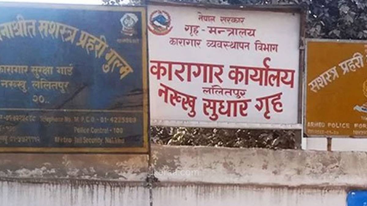 फरार कैदीबन्दीलाई फर्किएर आउन नख्खु कारागारको आग्रह