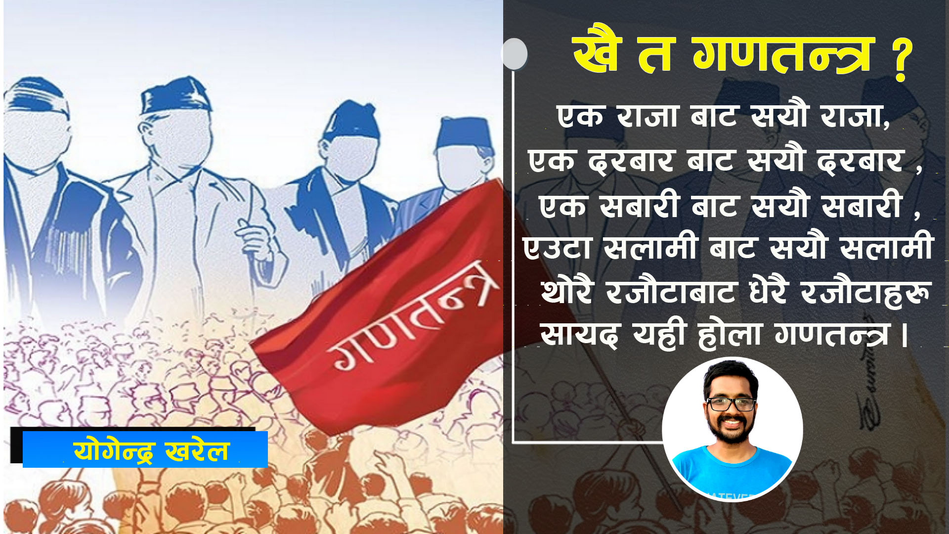 खै त गणतन्त्र ?